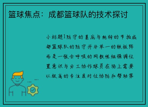 篮球焦点：成都篮球队的技术探讨