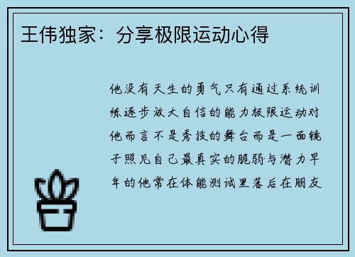 王伟独家：分享极限运动心得