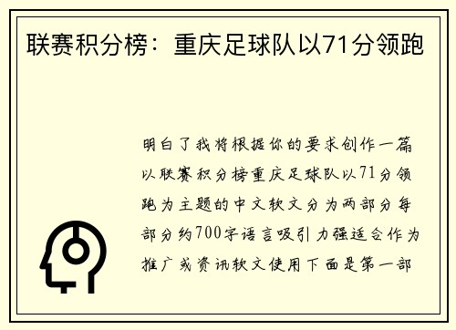 联赛积分榜：重庆足球队以71分领跑