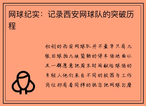 网球纪实：记录西安网球队的突破历程
