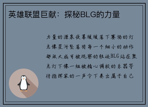 英雄联盟巨献：探秘BLG的力量