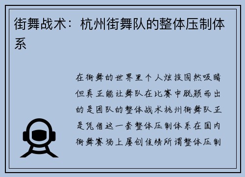街舞战术:杭州街舞队的整体压制体系