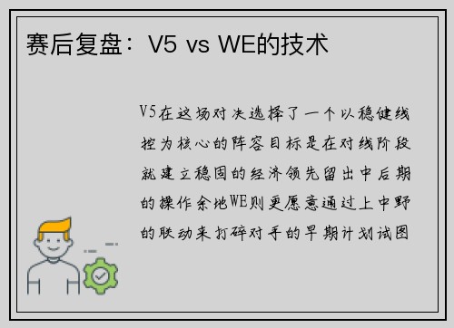 赛后复盘：V5 vs WE的技术