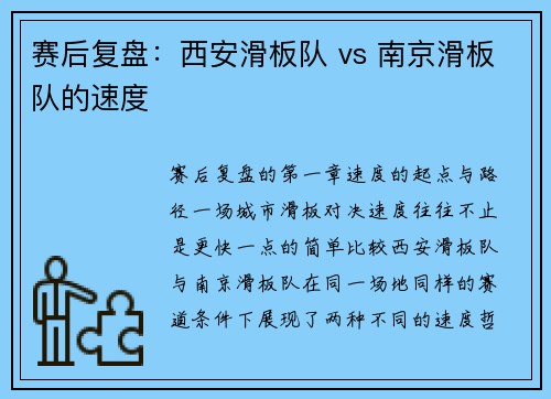 赛后复盘：西安滑板队 vs 南京滑板队的速度