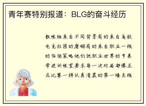 青年赛特别报道：BLG的奋斗经历