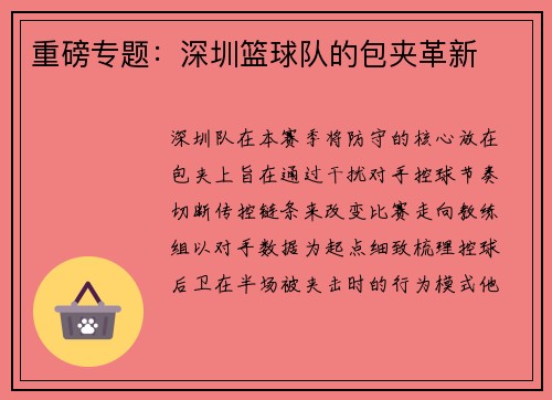 重磅专题:深圳篮球队的包夹革新