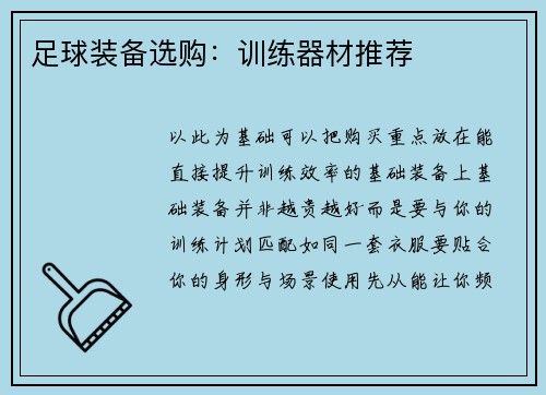 足球装备选购:训练器材推荐
