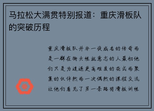 马拉松大满贯特别报道：重庆滑板队的突破历程