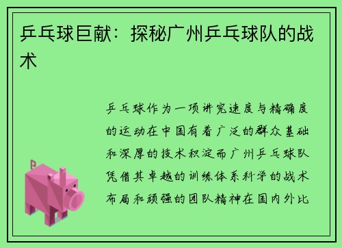 乒乓球巨献：探秘广州乒乓球队的战术