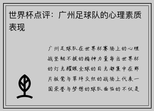 世界杯点评:广州足球队的心理素质表现