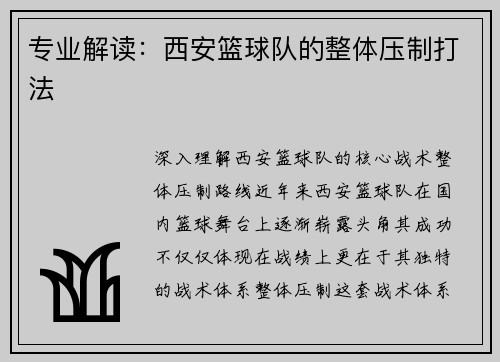专业解读：西安篮球队的整体压制打法