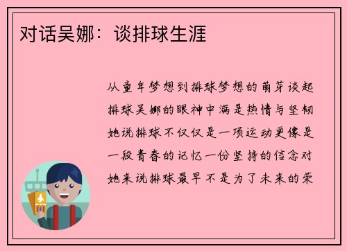 对话吴娜：谈排球生涯