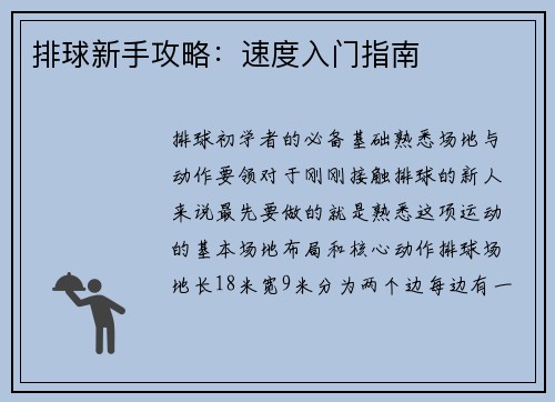 排球新手攻略：速度入门指南