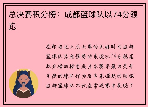 总决赛积分榜：成都篮球队以74分领跑